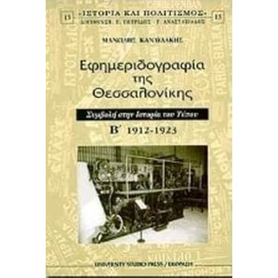 Εφημεριδογραφία της Θεσσαλονίκης image 0
