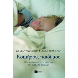 Κοιμήσου παιδί μου
