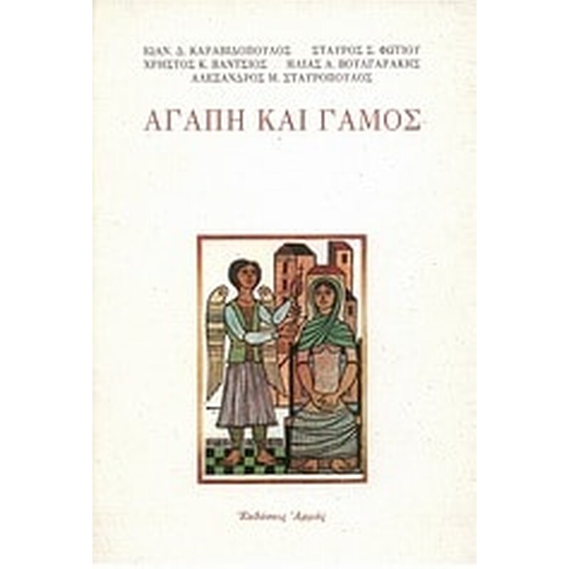 Αγάπη και γάμος