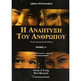 Η ανάπτυξη του ανθρώπου