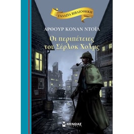 Οι περιπέτειες του Σέρλοκ Χολμς