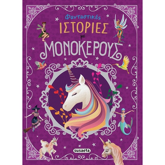 Φανταστικές ιστορίες με μονόκερους image 0