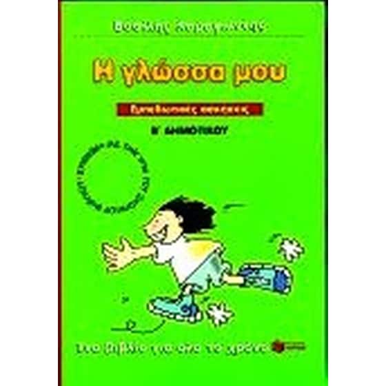Η γλώσσα μου Β' δημοτικού image 0