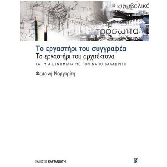 Το εργαστήρι του συγγραφέα, το εργαστήρι του αρχιτέκτονα και μια συνομιλία με τον Νάνο Βαλαωρίτη image 0