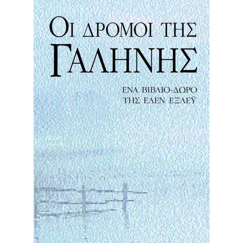 Οι δρόμοι της γαλήνης