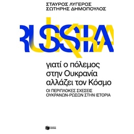 Γιατί ο πόλεμος στην Ουκρανία αλλάζει τον κόσμο