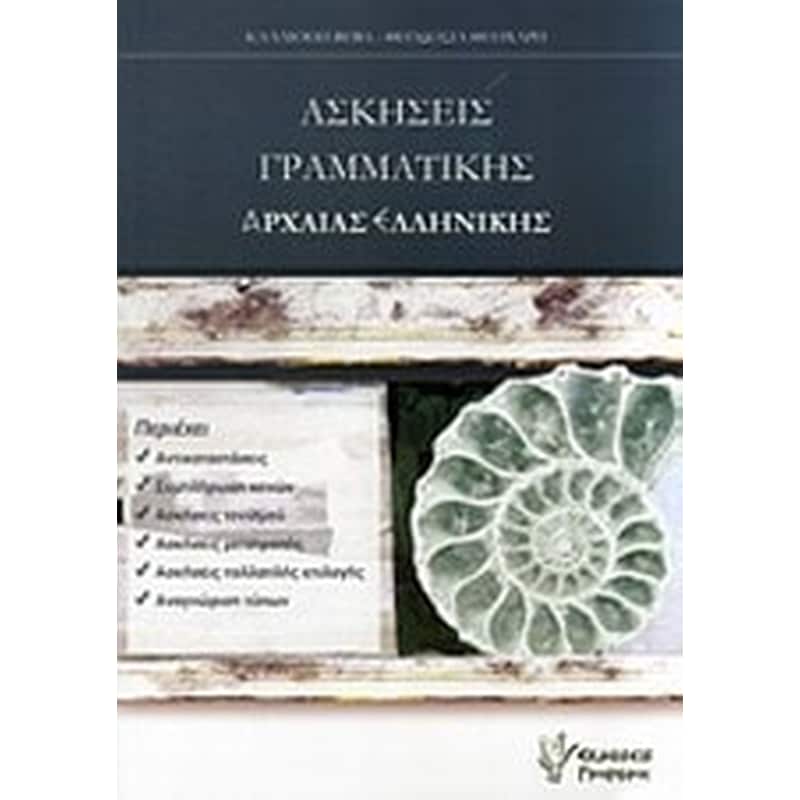 Ασκήσεις γραμματικής αρχαίας ελληνικής
