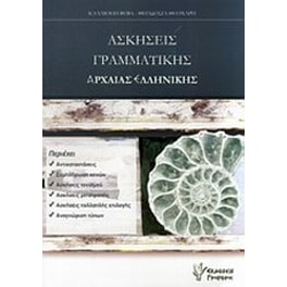 Ασκήσεις γραμματικής αρχαίας ελληνικής