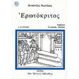 Ερωτόκριτος