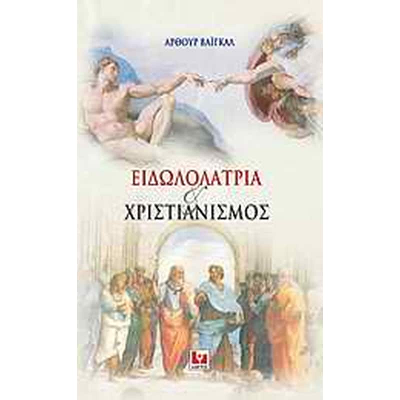 Ειδωλολατρία και χριστιανισμός