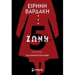 Ζώνη 5