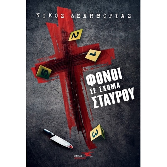Φόνοι σε σχήμα σταυρού image 0