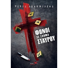 Φόνοι σε σχήμα σταυρού