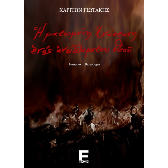 Η ματωμένη Ανάσταση ενός ανύπαρκτου θεού image 0