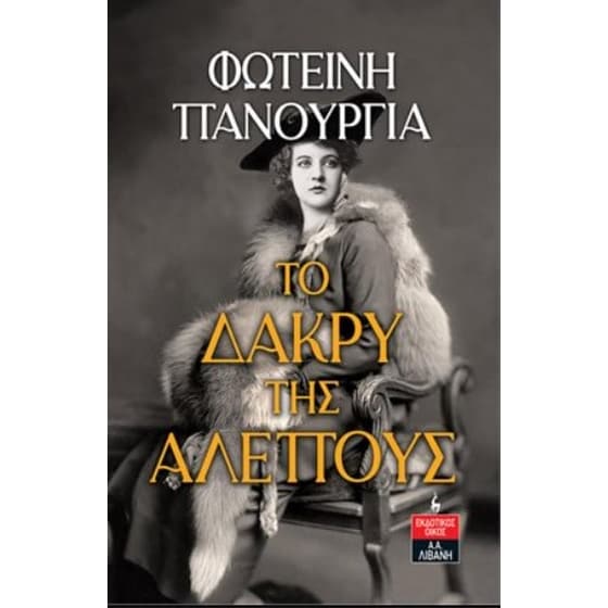 Το δάκρυ της αλεπούς image 0