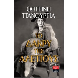 Το δάκρυ της αλεπούς