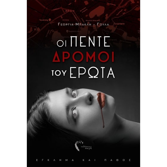 Οι πέντε δρόμοι του έρωτα image 0