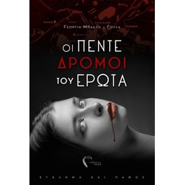Οι πέντε δρόμοι του έρωτα