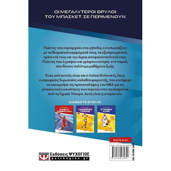 Οι θρύλοι του μπάσκετ: Λούκα Ντόντσιτς image 2