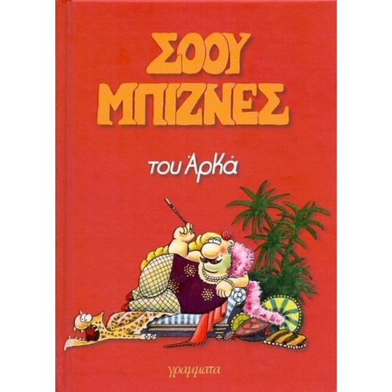 Σόου μπίζνες (επίτομο) image 0