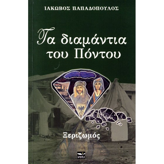 Τα διαμάντια του Πόντου image 0