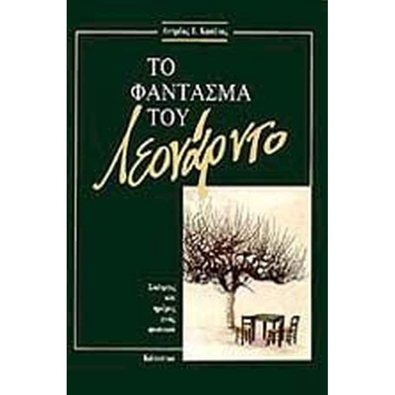 Το φάντασμα του Λεονάρντο