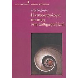 Η νευροψυχολογία του στρες στην καθημερινή ζωή