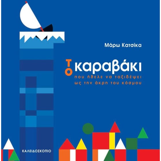 Το καραβάκι image 0