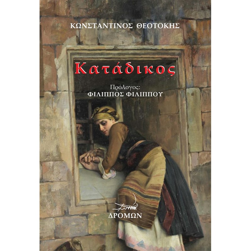Κατάδικος