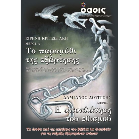 Το παραμύθι της εξάρτησης και η αποπλάνηση του εθισμού image 0