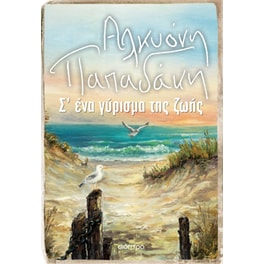 Σ' ένα γύρισμα της ζωής