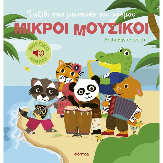 Ταξίδι στις μουσικές του κόσμου image 0