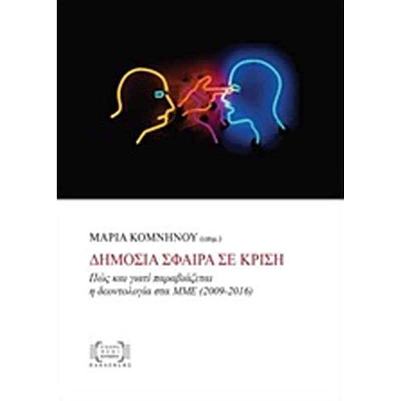 Δημόσια σφαίρα σε κρίση