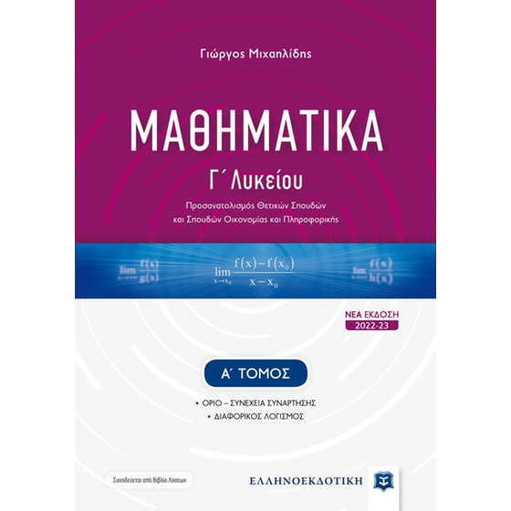 Βοήθημα Μαθηματικά Γ' Λυκείου - Όριο – Συνέχεια συνάρτησης, Διαφορικός Λογισμός Α΄ τόμος image 0