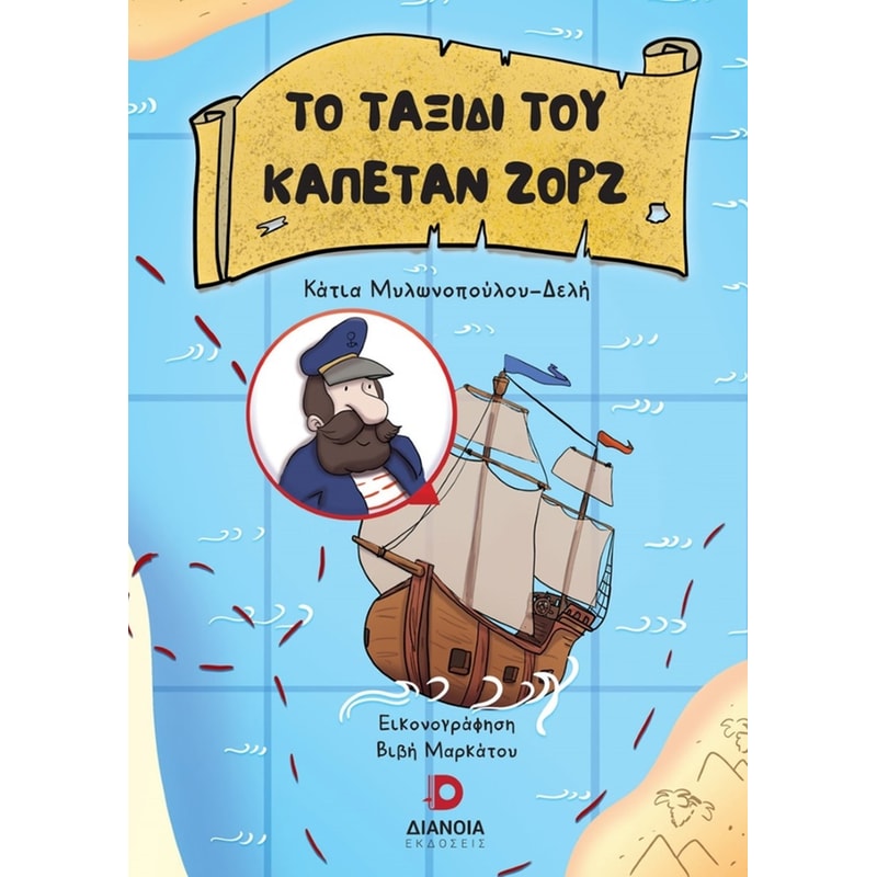 Το ταξίδι του καπετάν Ζορζ