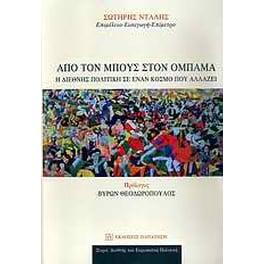 Από τον Μπους στον Ομπάμα