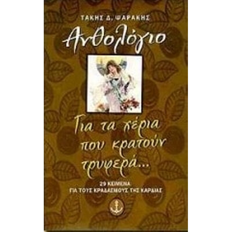 Για τα χέρια που κρατούν τρυφερά