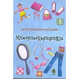 Μπουμπουκομπιμπίκια