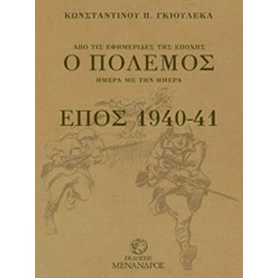 Ο πόλεμος, έπος 1940-41 image 0