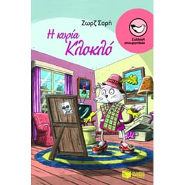Η κυρία Κλοκλό