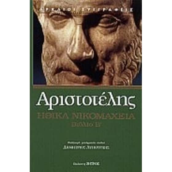 Ηθικά Νικομάχεια image 0