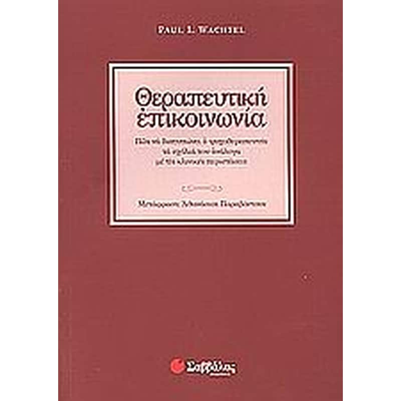 Θεραπευτική επικοινωνία