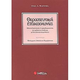 Θεραπευτική επικοινωνία