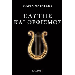 Ελύτης και Ορφισμός