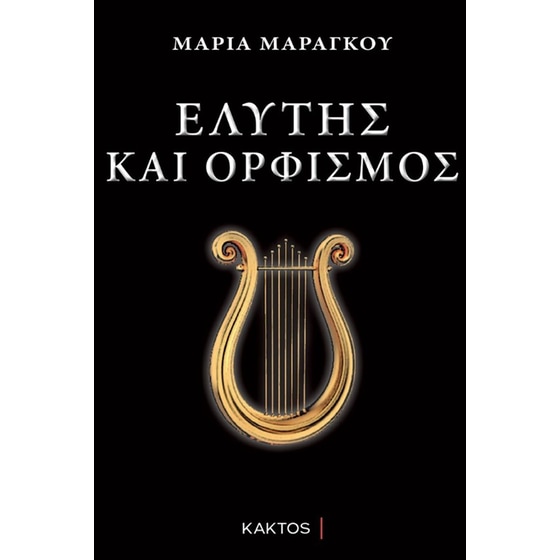 Ελύτης και Ορφισμός image 0