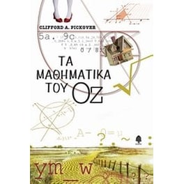 Τα μαθηματικά του Οζ
