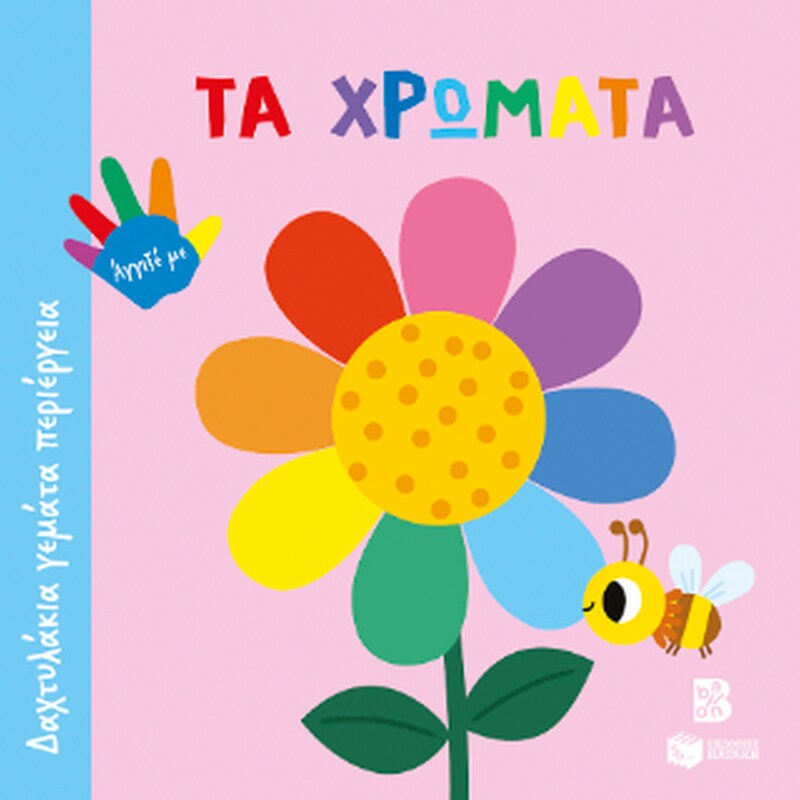 Τα χρώματα (Σειρά: Δαχτυλάκια γεμάτα περιέργεια)