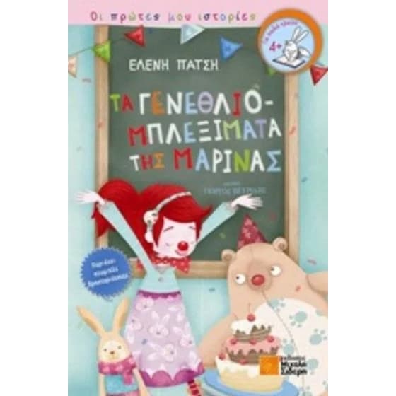 Τα γενεθλιομπλεξίματα της Μαρίνας image 0