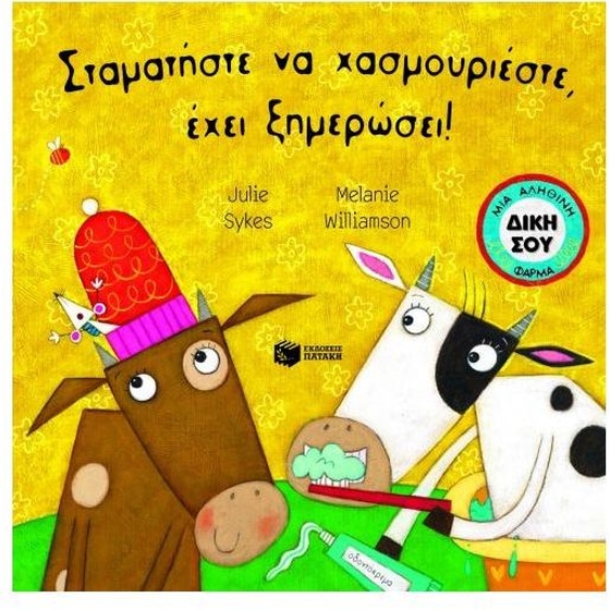 Σταματήστε να χασμουριέστε, έχει ξημερώσει! image 0