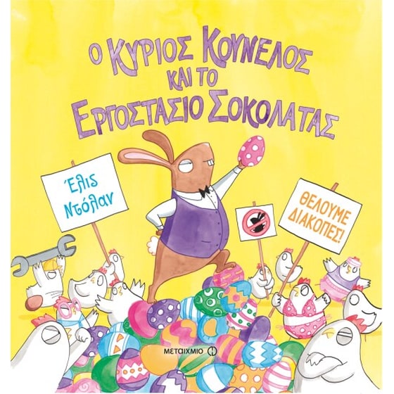 Ο κύριος Κούνελος και το εργοστάσιο σοκολάτας image 0